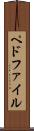 ペドファイル Scroll