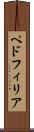 ペドフィリア Scroll