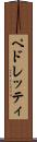 ペドレッティ Scroll