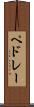 ペドレー Scroll