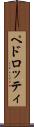 ペドロッティ Scroll