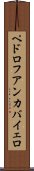 ペドロフアンカバイェロ Scroll