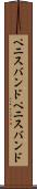 ペニスバンド Scroll