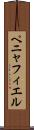 ペニャフィエル Scroll