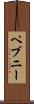 ペブニー Scroll