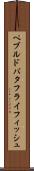 ペブルド・バタフライフィッシュ Scroll