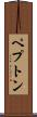 ペプトン Scroll