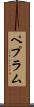 ペプラム Scroll