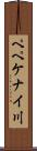 ペペケナイ川 Scroll