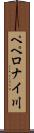 ペペロナイ川 Scroll