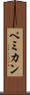 ペミカン Scroll