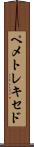 ペメトレキセド Scroll