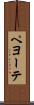 ペヨーテ Scroll