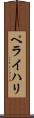 ペライハリ Scroll