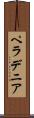 ペラデニア Scroll