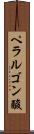 ペラルゴン酸 Scroll
