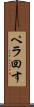 ペラ回す Scroll