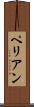 ペリアン Scroll