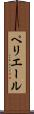ペリエール Scroll