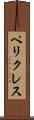 ペリクレス Scroll