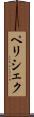 ペリシェク Scroll