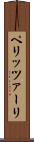 ペリッツァーリ Scroll