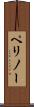 ペリノー Scroll