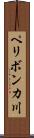 ペリボンカ川 Scroll
