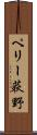 ペリー荻野 Scroll