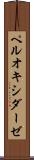 ペルオキシダーゼ Scroll