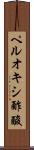 ペルオキシ酢酸 Scroll