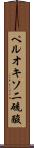 ペルオキソ二硫酸 Scroll