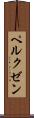ペルクゼン Scroll