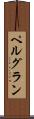 ペルグラン Scroll