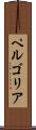 ペルゴリア Scroll