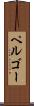 ペルゴー Scroll