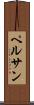 ペルサン Scroll