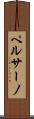 ペルサーノ Scroll