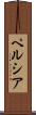 ペルシア Scroll