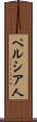 ペルシア人 Scroll