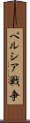 ペルシア戦争 Scroll