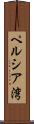 ペルシア湾 Scroll