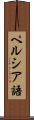 ペルシア語 Scroll
