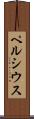 ペルシウス Scroll