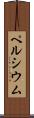 ペルシウム Scroll
