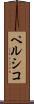 ペルシコ Scroll