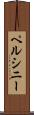 ペルシニー Scroll