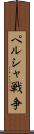 ペルシャ戦争 Scroll