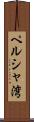 ペルシャ湾 Scroll