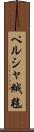 ペルシャ絨毯 Scroll